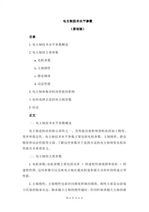 电主轴技术水平参数