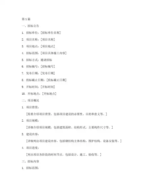 钢结构施工邀请招标文件(3篇)