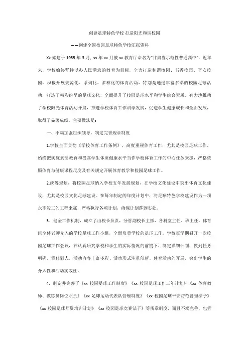 全国校园足球特色学校汇报材料