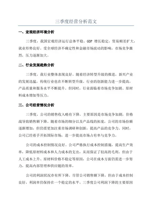 三季度经营分析范文