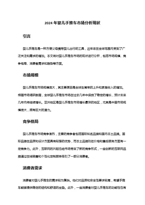 2024年婴儿手推车市场分析现状