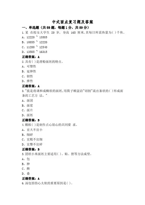 中式面点复习题及答案