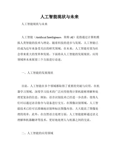  人工智能现状与未来