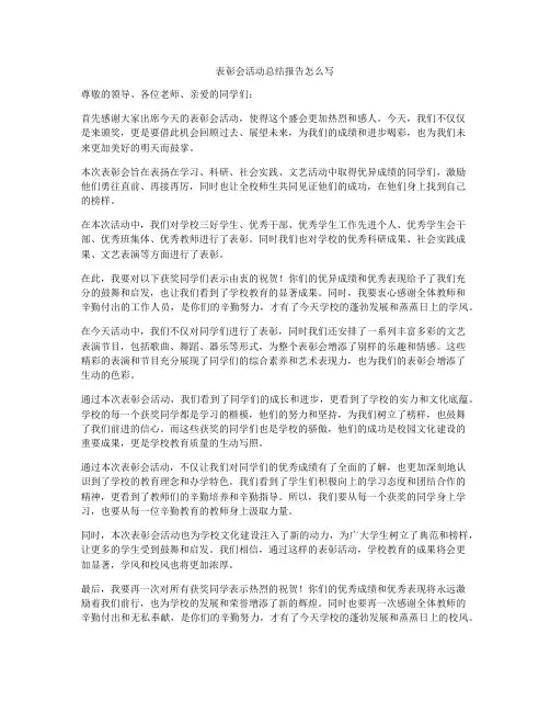 表彰会活动总结报告怎么写