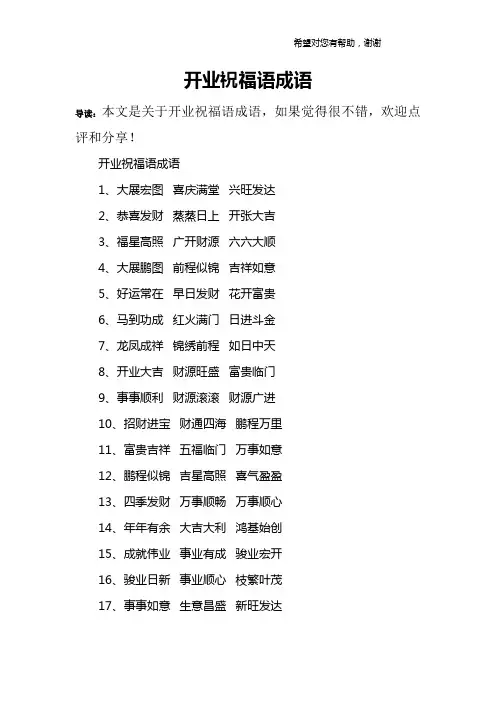 开业祝福语成语