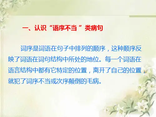 病句复习语序不当整理ppt课件