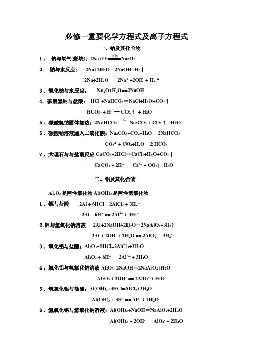 必修一重要化学方程式及离子方程式