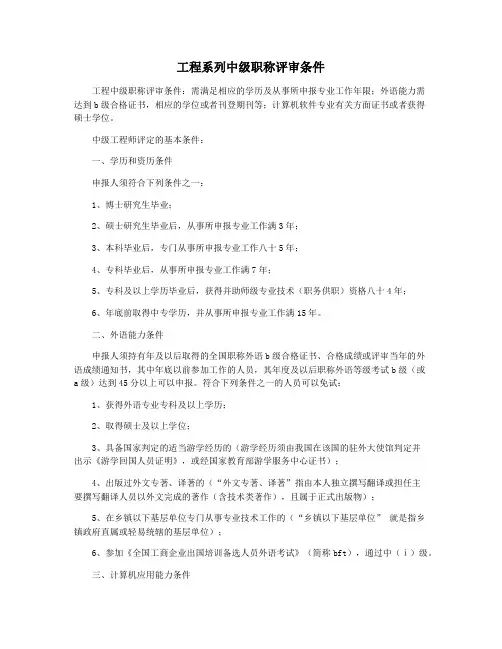 工程系列中级职称评审条件