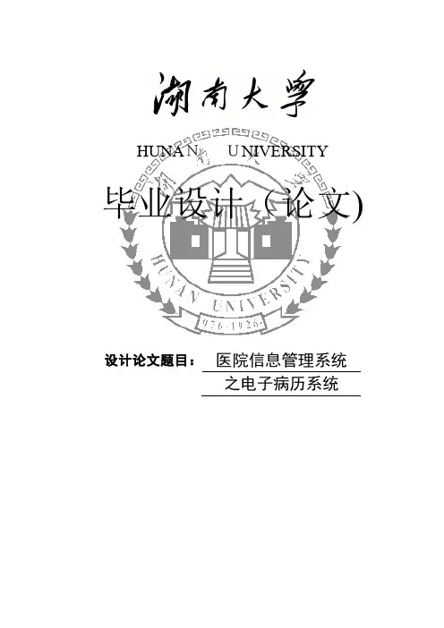 医院信息管理系统住院部电子病历