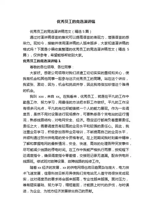 优秀员工的竞选演讲稿范文（精选5篇）