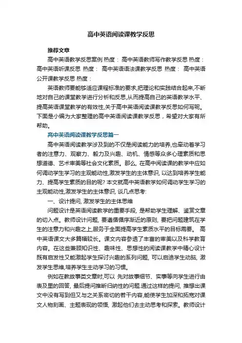 高中英语阅读课教学反思