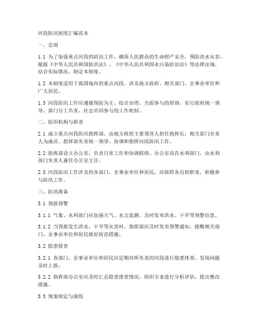 重点河段防汛制度汇编范本