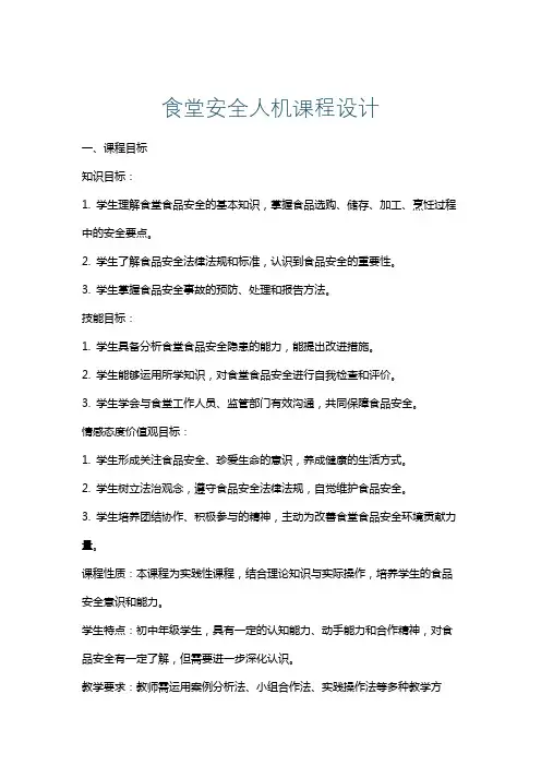 食堂安全人机课程设计