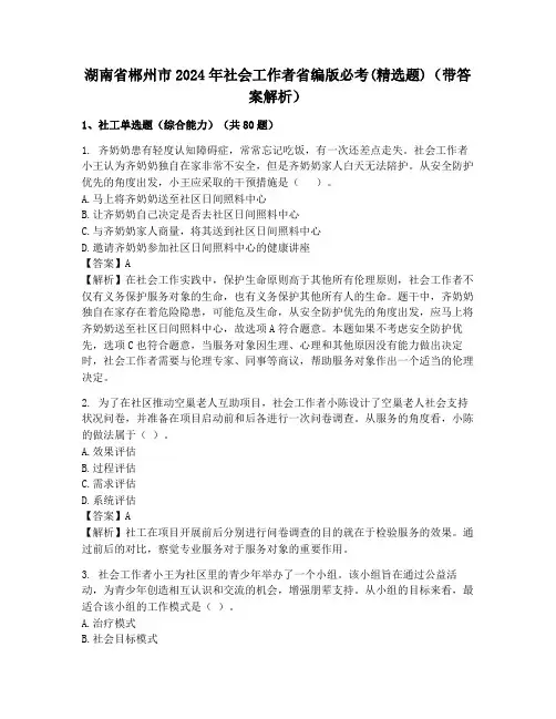 湖南省郴州市2024年社会工作者省编版必考(精选题)(带答案解析)