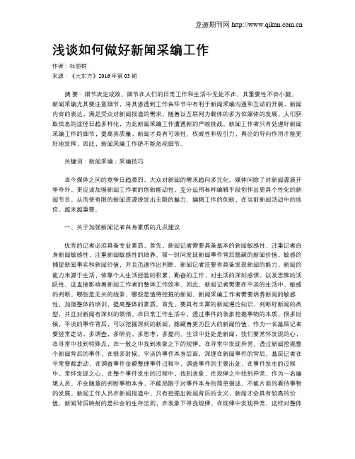 浅谈如何做好新闻采编工作