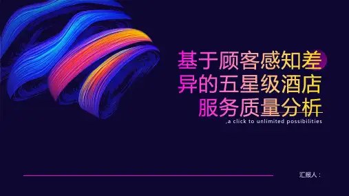 基于顾客感知差异的五星级酒店服务质量分析——以三亚市中心皇冠假日酒店为例