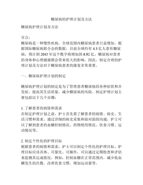 糖尿病的护理计划及方法