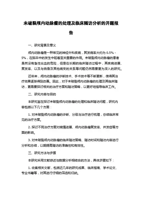 未破裂颅内动脉瘤的处理及临床随访分析的开题报告
