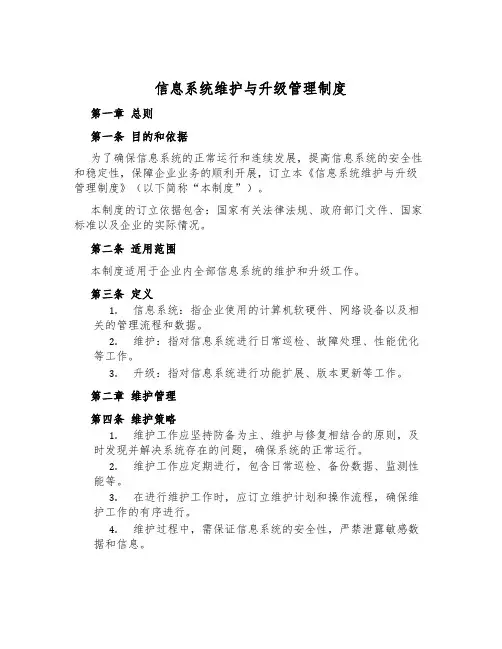 信息系统维护与升级管理制度