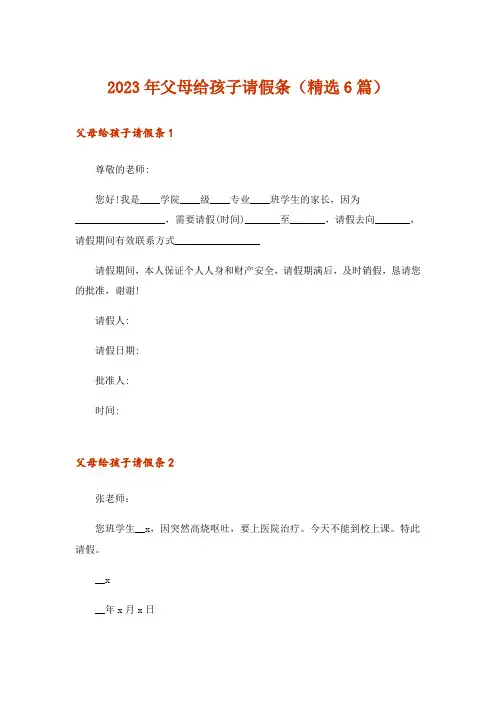 2023年父母给孩子请假条(精选6篇)