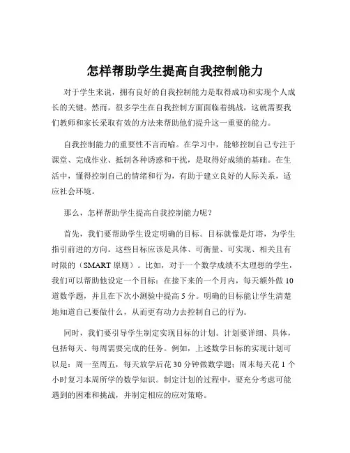 怎样帮助学生提高自我控制能力