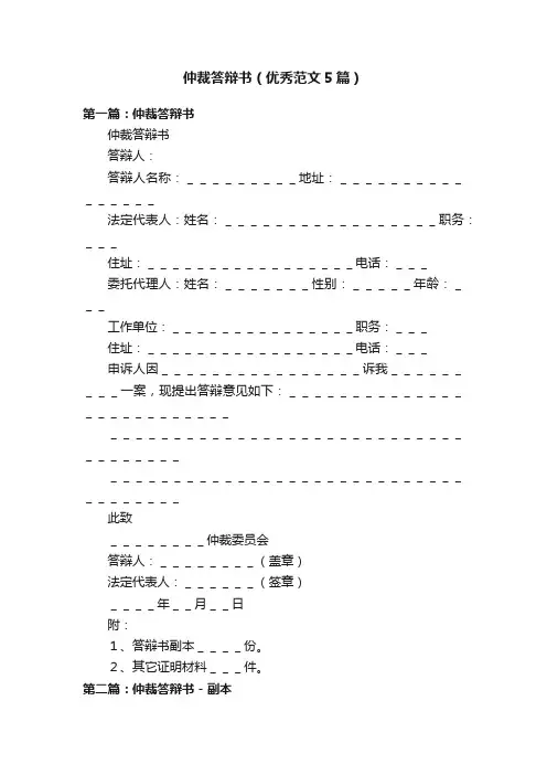 仲裁答辩书（优秀范文5篇）