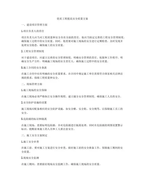 优质工程提高安全质量方案