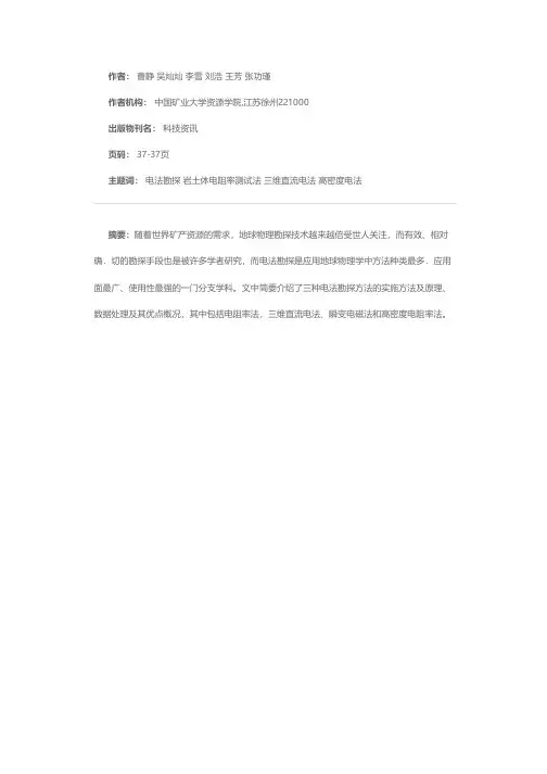 浅谈几种常用电法勘探的原理及优点