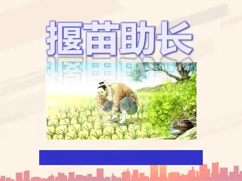 语文S版语文三下《揠苗助长》ppt课件4