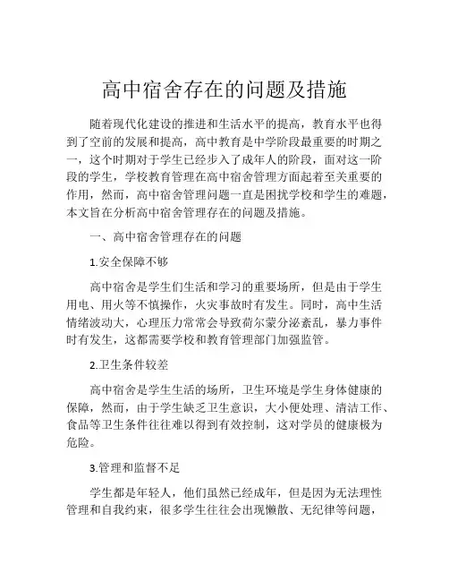 高中宿舍存在的问题及措施