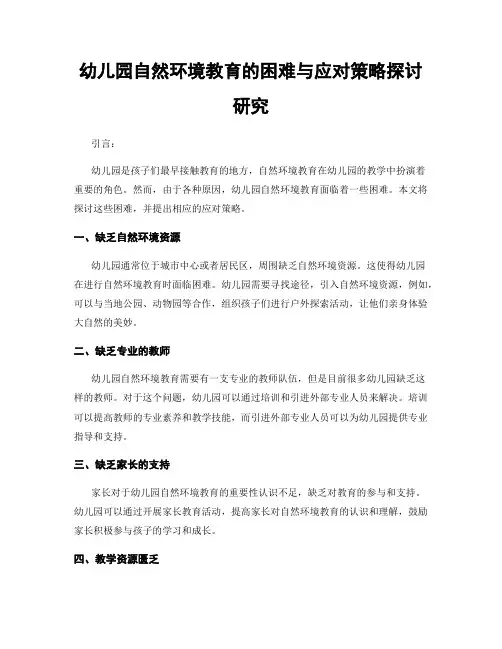 幼儿园自然环境教育的困难与应对策略探讨研究