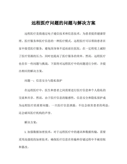 远程医疗问题的问题与解决方案