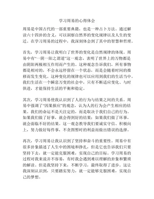 学习周易的心得体会
