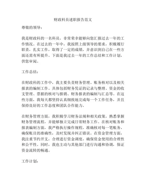 财政科员述职报告范文