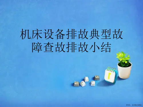 机床设备排故典型故障查故排故小结
