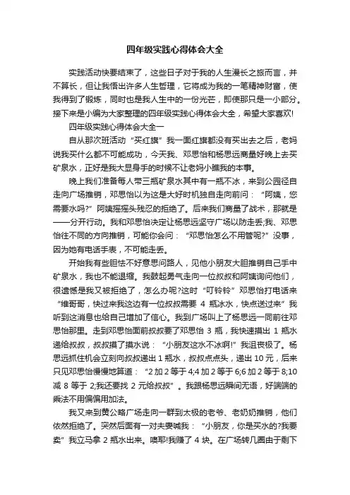 四年级实践心得体会大全