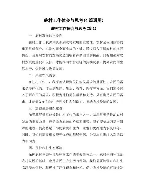 驻村工作体会与思考(4篇通用)