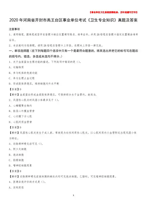 2020年河南省开封市禹王台区事业单位考试《卫生专业知识》真题及答案