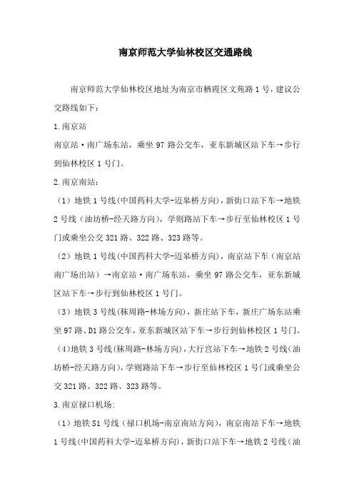 南京师范大学仙林校区交通路线