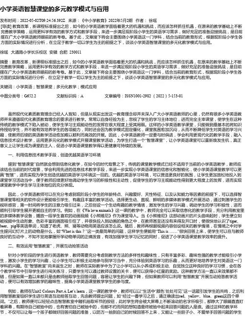 小学英语智慧课堂的多元教学模式与应用