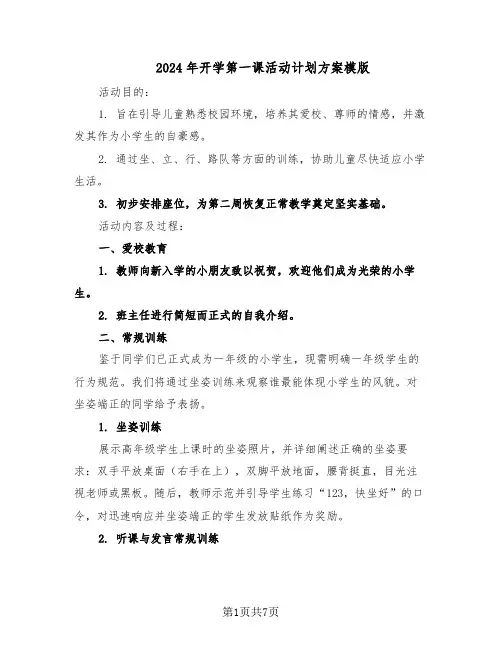 2024年开学第一课活动计划方案模版（4篇）