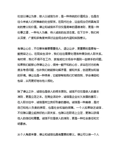 处世以谦让为贵,做人以诚信为本的意思