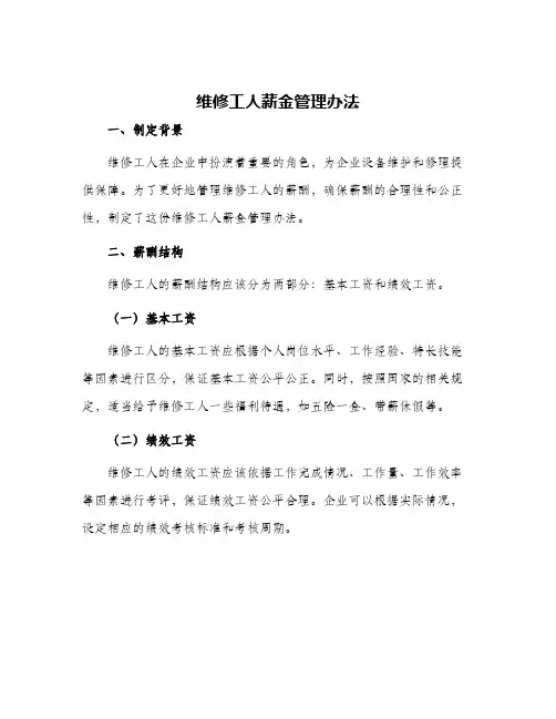 维修工人薪金管理办法