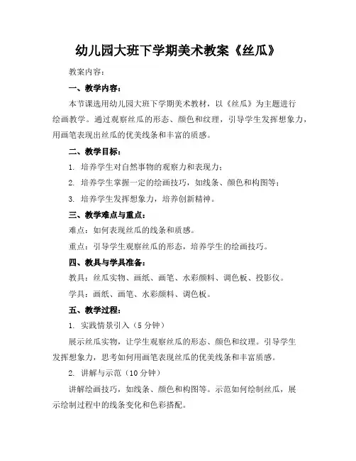 幼儿园大班下学期美术教案《丝瓜》