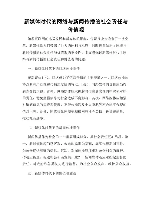 新媒体时代的网络与新闻传播的社会责任与价值观