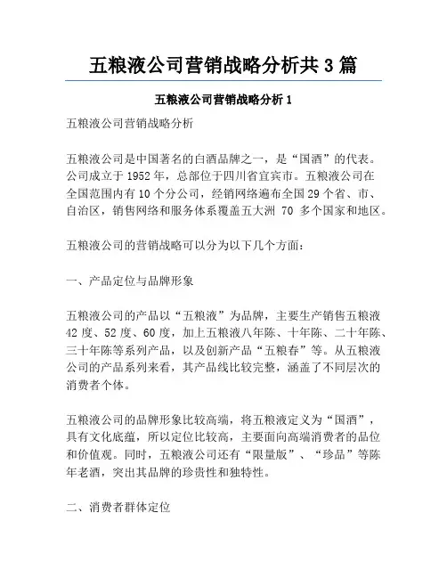 五粮液公司营销战略分析共3篇