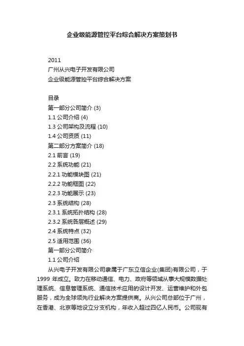 企业级能源管控平台综合解决方案策划书