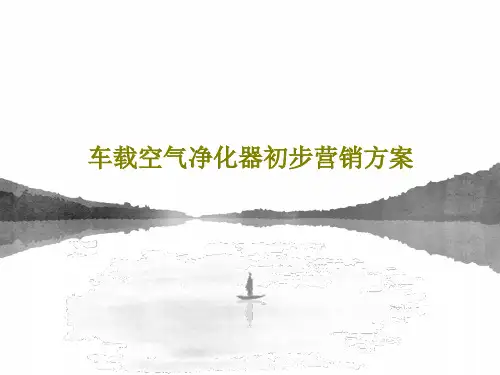 车载空气净化器初步营销方案PPT共42页