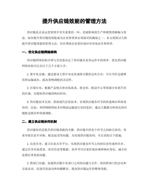提升供应链效能的管理方法