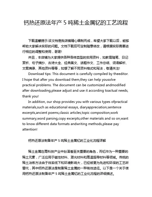 钙热还原法年产5吨稀土金属钇的工艺流程